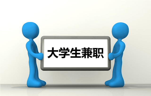 异创库官网：谈谈大学生兼职这件事