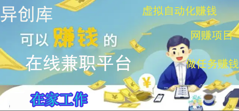 异创库打造互联网上自由兼职平台